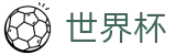 点击进入下注 · FIFA世界杯大小球盘口 · 2026世界杯体彩